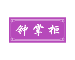 钟掌柜 商标图样
