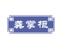 龚掌柜 商标图样