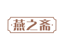 燕之斋 商标图样