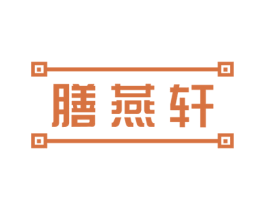 膳燕轩 商标图样