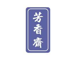 芳香斋 商标图样