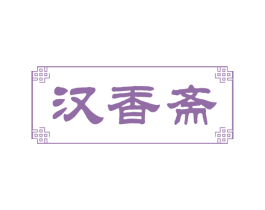汉香斋 商标图样