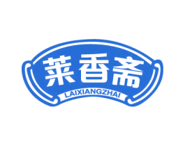 莱香斋 商标图样