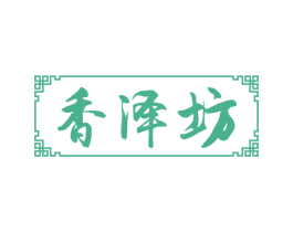 香泽坊 商标图样