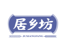 居乡坊 商标图样