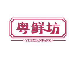 粤鲜坊 商标图样