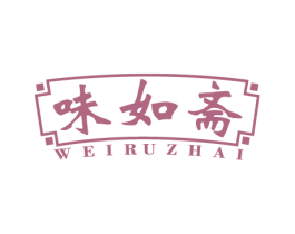 味如斋 商标图样