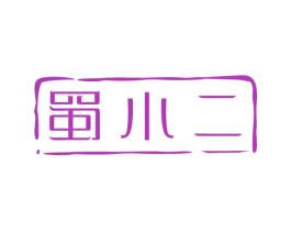 蜀小二 商标图样