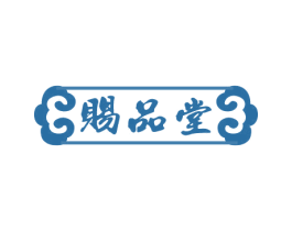 赐品堂 商标图样