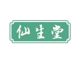 仙生堂 商标图样