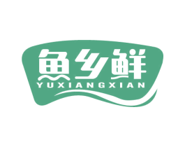 鱼乡鲜 商标图样