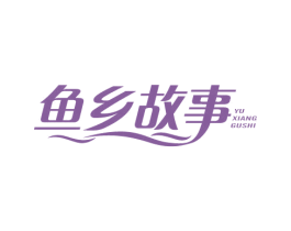 鱼乡故事 商标图样