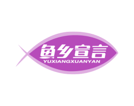 鱼乡宣言 商标图样