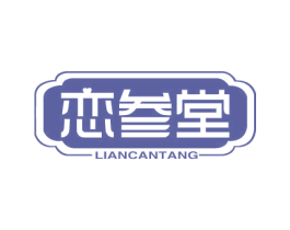 恋参堂 商标图样