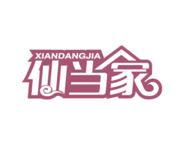 仙当家 商标图样