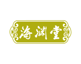海渊堂 商标图样