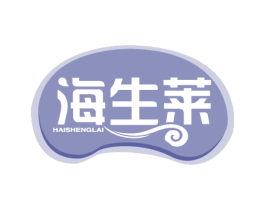 海生莱 商标图样