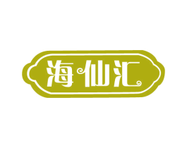 海仙汇 商标图样
