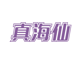 真海仙 商标图样