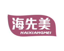 海先美 商标图样