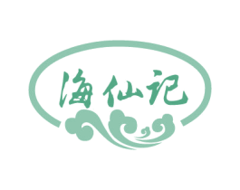 海仙记 商标图样