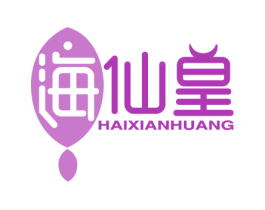 海仙皇 商标图样