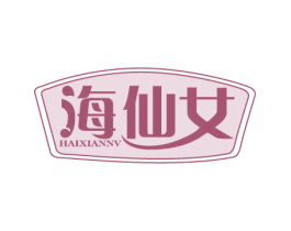 海仙女 商标图样