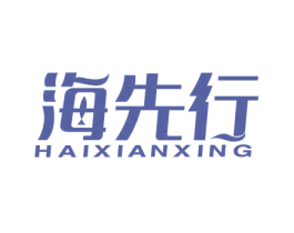 海先行 商标图样