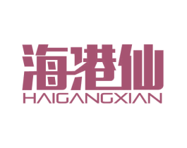 海港仙 商标图样