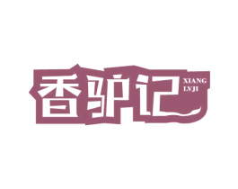 香驴记 商标图样