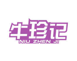 牛珍记 商标图样