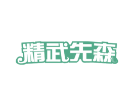 精武先森 商标图样