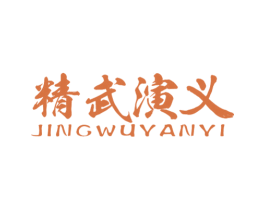 精武演义 商标图样