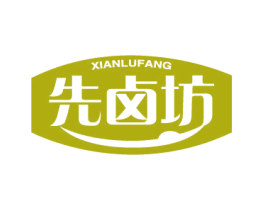 先卤坊 商标图样