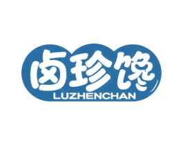 卤珍馋 商标图样