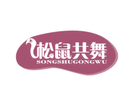 松鼠共舞 商标图样