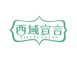 西域宣言 商标图样