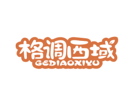 格调西域 商标图样