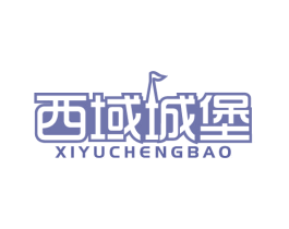 西域城堡 商标图样