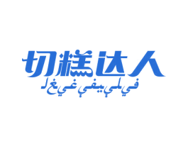 切糕达人 商标图样