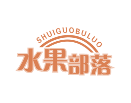 水果部落 商标图样