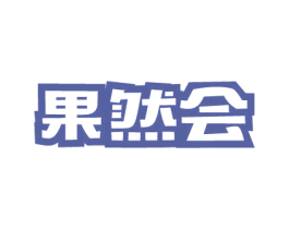 果然会 商标图样