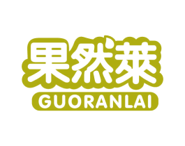 果然莱 商标图样