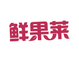 鲜果莱 商标图样