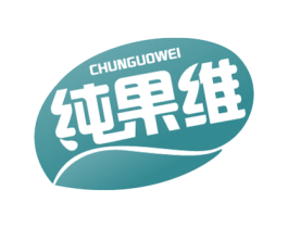 纯果维 商标图样