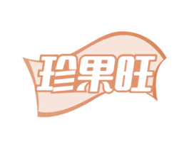 珍果旺 商标图样