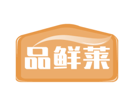 品鲜莱 商标图样