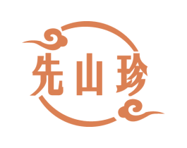 先山珍 商标图样