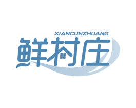 鲜村庄 商标图样