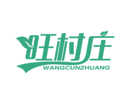 旺村庄 商标图样